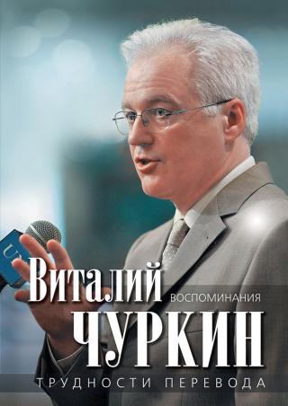 Трудности перевода. Воспоминания - Читать Любимую Русскую Полную Книгу 👉 Read-E-Book.com