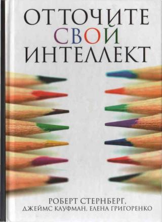 Отточите свой интеллект - Читать Любимую Русскую Полную Книгу 👉 Read-E-Book.com