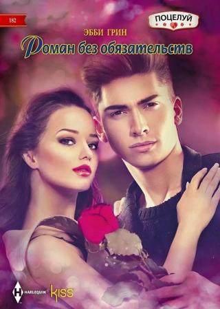 Роман без обязательств - Читать Любимую Русскую Полную Книгу 👉 Read-E-Book.com