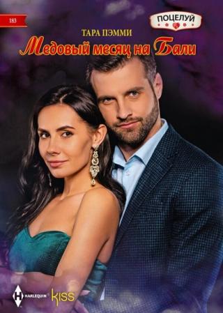 Медовый месяц на Бали - Читать Любимую Русскую Полную Книгу 👉 Read-E-Book.com