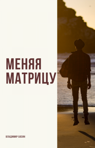 Меняя матрицу-1 - Читать Любимую Русскую Полную Книгу 👉 Read-E-Book.com