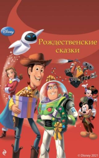 Рождественские сказки - Читать Любимую Русскую Полную Книгу 👉 Read-E-Book.com