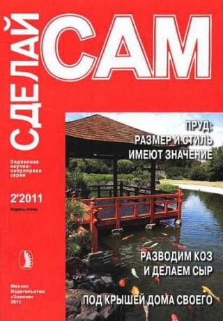 Пруд на участке: размер имеет значение. Разводим коз и делаем сыр... ("Сделай сам" №2∙2011) - Читать Любимую Русскую Полную Книгу 👉 Read-E-Book.com