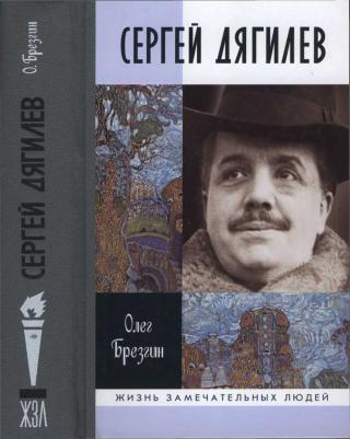 Сергей Дягилев - Читать Любимую Русскую Полную Книгу 👉 Read-E-Book.com