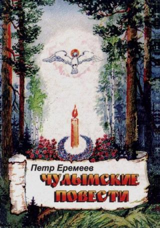Чулымские повести - Читать Любимую Русскую Полную Книгу 👉 Read-E-Book.com