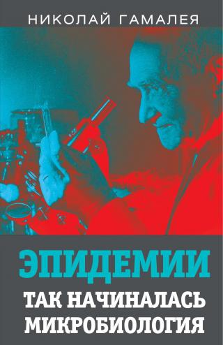 Эпидемии. Так начиналась микробиология [litres] - Читать Любимую Русскую Полную Книгу 👉 Read-E-Book.com