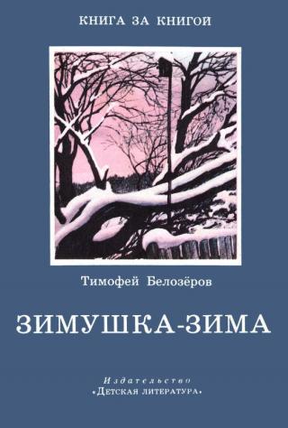 Зимушка-зима [авторский сборник] - Читать Любимую Русскую Полную Книгу 👉 Read-E-Book.com
