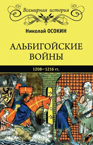 Альбигойские войны 1208—1216 гг. [litres] - Читать Любимую Русскую Полную Книгу 👉 Read-E-Book.com