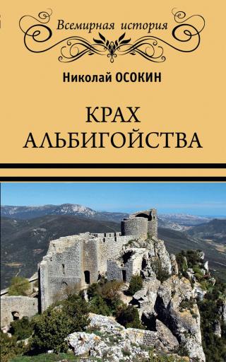 Крах альбигойства [litres] - Читать Любимую Русскую Полную Книгу 👉 Read-E-Book.com