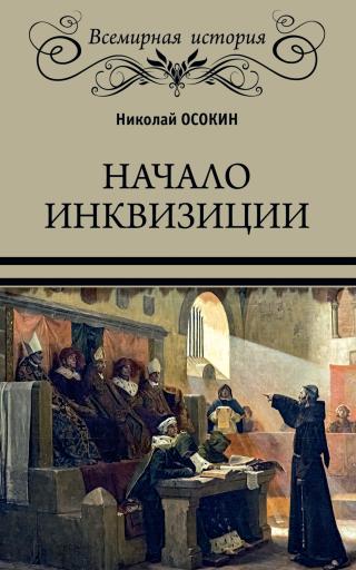 Начало инквизиции [litres] - Читать Любимую Русскую Полную Книгу 👉 Read-E-Book.com