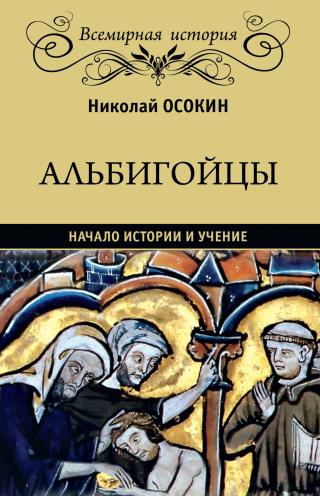 Альбигойцы. Начало истории и учение [litres] - Читать Любимую Русскую Полную Книгу 👉 Read-E-Book.com