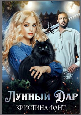 Лунный Дар - Читать Любимую Русскую Полную Книгу 👉 Read-E-Book.com