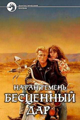 Бесценный дар [СИ] - Читать Любимую Русскую Полную Книгу 👉 Read-E-Book.com