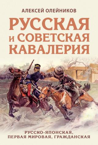 Русская и советская кавалерия. Русско-японская, Первая Мировая, Гражданская - Читать Любимую Русскую Полную Книгу 👉 Read-E-Book.com