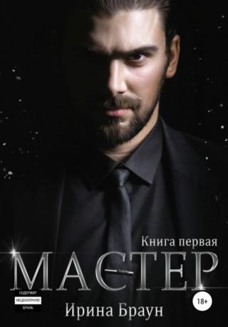 Мастер. Книга первая - Читать Любимую Русскую Полную Книгу 👉 Read-E-Book.com