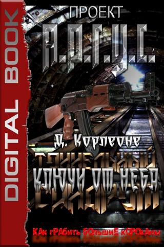 Ключи от неба - Читать Любимую Русскую Полную Книгу 👉 Read-E-Book.com