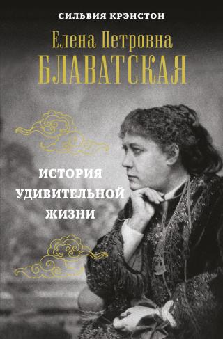 Е. П. Блаватская. История удивительной жизни [litres] - Читать Любимую Русскую Полную Книгу 👉 Read-E-Book.com