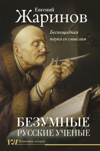 Безумные русские ученые. Беспощадная наука со смыслом [litres] - Читать Любимую Русскую Полную Книгу 👉 Read-E-Book.com