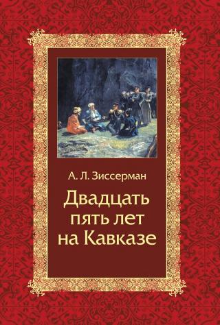 Двадцать пять лет на Кавказе (1842–1867) [litres] - Читать Любимую Русскую Полную Книгу 👉 Read-E-Book.com
