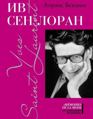 Ив Сен-Лоран - Читать Любимую Русскую Полную Книгу 👉 Read-E-Book.com