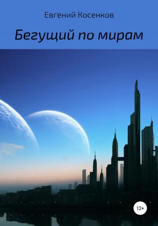 Бегущий по мирам - Читать Любимую Русскую Полную Книгу 👉 Read-E-Book.com