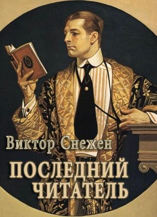 Последний читатель - Читать Любимую Русскую Полную Книгу 👉 Read-E-Book.com