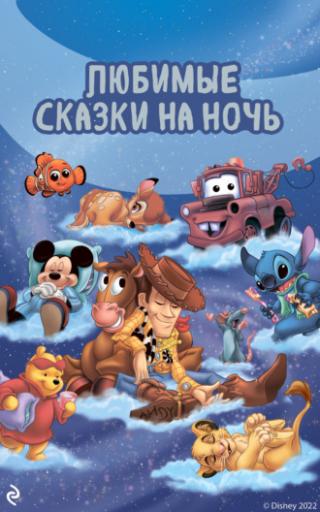 Любимые сказки на ночь - Читать Любимую Русскую Полную Книгу 👉 Read-E-Book.com