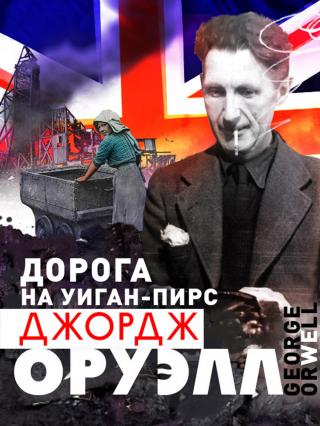 Дорога на Уиган-Пирс - Читать Любимую Русскую Полную Книгу 👉 Read-E-Book.com