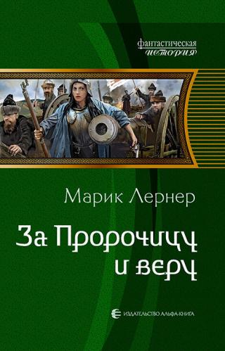 За Пророчицу и веру [litres] - Читать Любимую Русскую Полную Книгу 👉 Read-E-Book.com