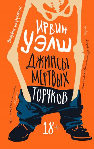 Джинсы мертвых торчков [Dead Men`s Trousers] - Читать Любимую Русскую Полную Книгу 👉 Read-E-Book.com