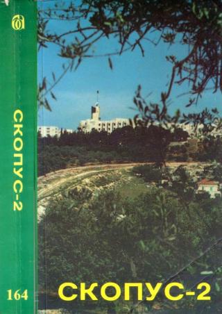 Скопус-2 - Читать Любимую Русскую Полную Книгу 👉 Read-E-Book.com