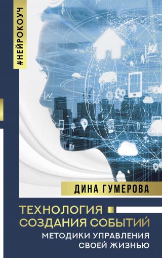 Технология создания событий: методики управления своей жизнью - Читать Любимую Русскую Полную Книгу 👉 Read-E-Book.com