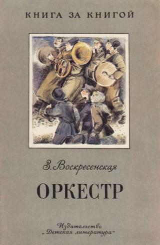 Оркестр [авторский сборник] - Читать Любимую Русскую Полную Книгу 👉 Read-E-Book.com