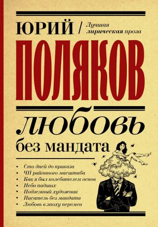 Любовь без мандата [сборник] - Читать Любимую Русскую Полную Книгу 👉 Read-E-Book.com