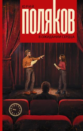 В ожидании сердца (Пьесы) - Читать Любимую Русскую Полную Книгу 👉 Read-E-Book.com