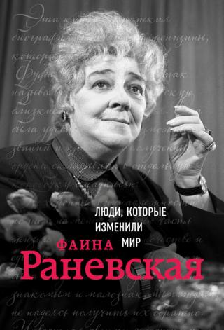 Фаина Раневская - Читать Любимую Русскую Полную Книгу 👉 Read-E-Book.com
