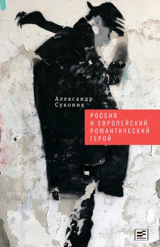 Россия и европейский романтический герой - Читать Любимую Русскую Полную Книгу 👉 Read-E-Book.com