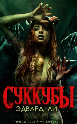 Суккубы [ЛП] - Читать Любимую Русскую Полную Книгу 👉 Read-E-Book.com