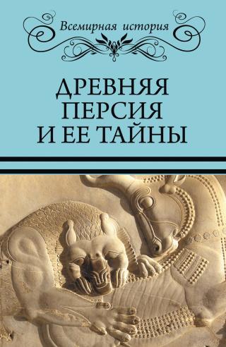 Древняя Персия и ее тайны - Читать Любимую Русскую Полную Книгу 👉 Read-E-Book.com