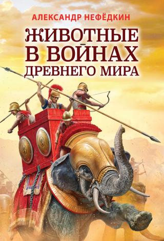 Животные в войнах древнего мира - Читать Любимую Русскую Полную Книгу 👉 Read-E-Book.com