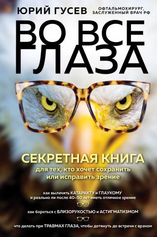 Во все глаза. Секретная книга для тех, кто хочет сохранить или исправить зрение - Читать Любимую Русскую Полную Книгу 👉 Read-E-Book.com