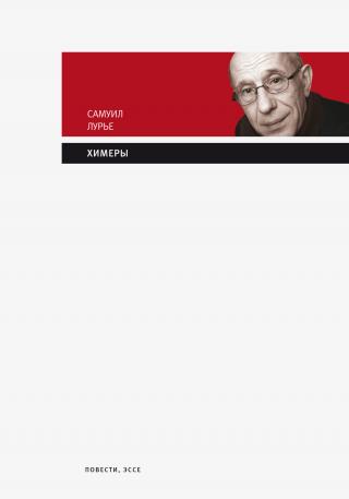 Химеры - Читать Любимую Русскую Полную Книгу 👉 Read-E-Book.com