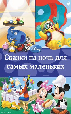Сказки на ночь для самых маленьких - Читать Любимую Русскую Полную Книгу 👉 Read-E-Book.com