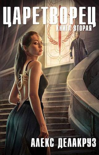 Волчий пастырь. Том 2 [СИ] - Читать Любимую Русскую Полную Книгу 👉 Read-E-Book.com