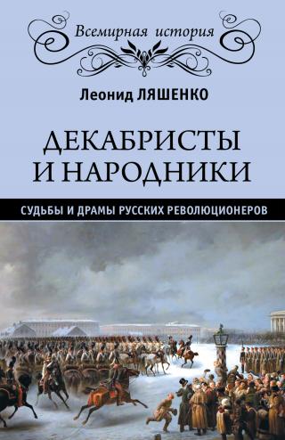 Декабристы и народники. Судьбы и драмы русских революционеров [litres] - Читать Любимую Русскую Полную Книгу 👉 Read-E-Book.com