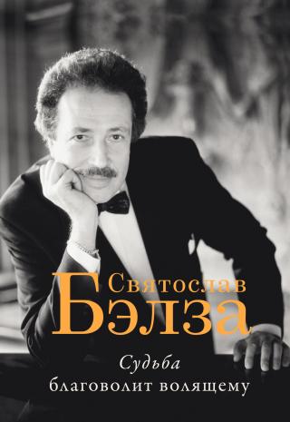 Судьба благоволит волящему. Святослав Бэлза [litres] - Читать Любимую Русскую Полную Книгу 👉 Read-E-Book.com