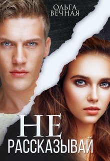 Не рассказывай - Читать Любимую Русскую Полную Книгу 👉 Read-E-Book.com