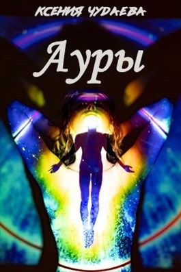 Ауры - Читать Любимую Русскую Полную Книгу 👉 Read-E-Book.com