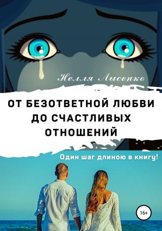 От безответной любви до счастливых отношений. Один шаг длиною в книгу! [publisher: SelfPub] - Читать Любимую Русскую Полную Книгу 👉 Read-E-Book.com