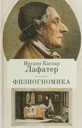 Физиогномика - Читать Любимую Русскую Полную Книгу 👉 Read-E-Book.com